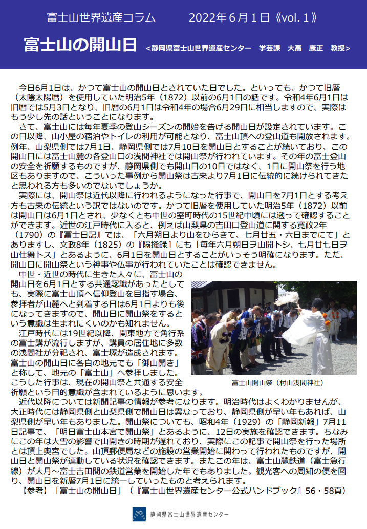 富士山世界遺産コラム6月号